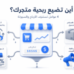كيف يتبخر ربح المتاجر الإلكترونية في السعودية؟